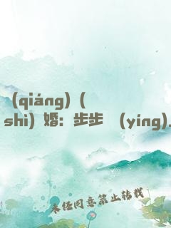 強(qiáng)勢(shì)寵婚：步步為贏(yíng)