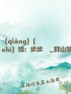 強(qiáng)勢(shì)寵婚：步步為贏