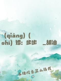強(qiáng)勢(shì)寵婚：步步為贏