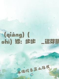 強(qiáng)勢(shì)寵婚：步步為贏