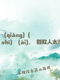 強(qiáng)勢(shì)纏愛(ài)，總裁欺人太深