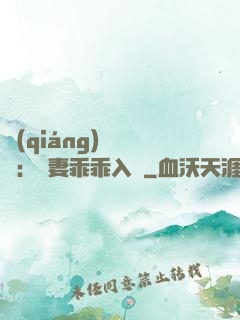 強(qiáng)勢奪愛：嬌妻乖乖入懷