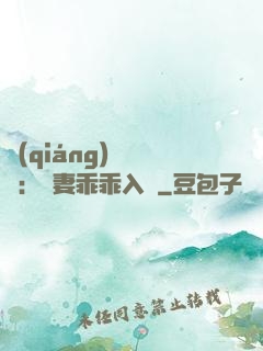 強(qiáng)勢奪愛：嬌妻乖乖入懷