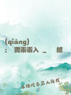 強(qiáng)勢奪愛：嬌妻乖乖入懷