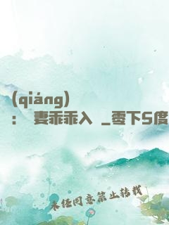 強(qiáng)勢奪愛：嬌妻乖乖入懷
