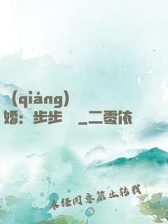強(qiáng)勢寵婚：步步為贏