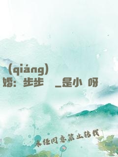 強(qiáng)勢寵婚：步步為贏