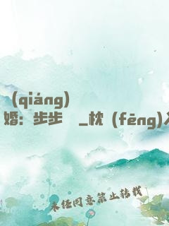 強(qiáng)勢寵婚：步步為贏