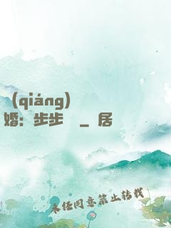 強(qiáng)勢寵婚：步步為贏