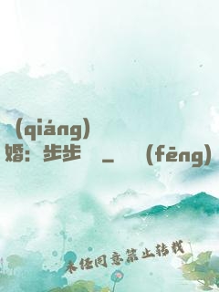 強(qiáng)勢寵婚：步步為贏