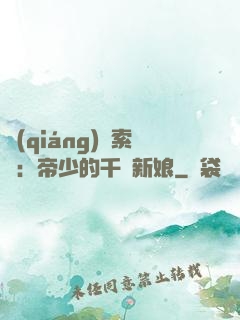 強(qiáng)勢索愛：帝少的千億新娘