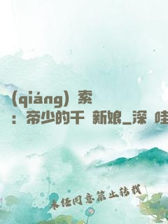 強(qiáng)勢索愛：帝少的千億新娘