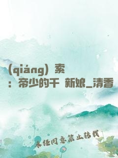 強(qiáng)勢索愛：帝少的千億新娘