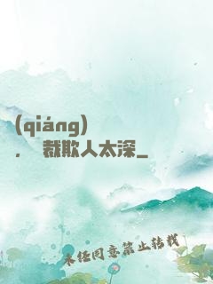強(qiáng)勢纏愛，總裁欺人太深