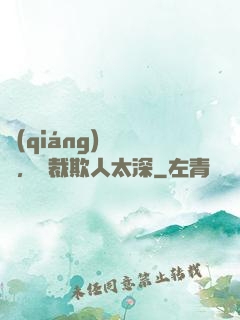 強(qiáng)勢纏愛，總裁欺人太深