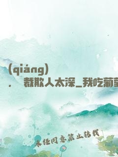強(qiáng)勢纏愛，總裁欺人太深