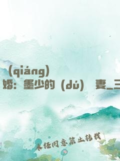 強(qiáng)勢鎖婚：墨少的獨(dú)寵嬌妻