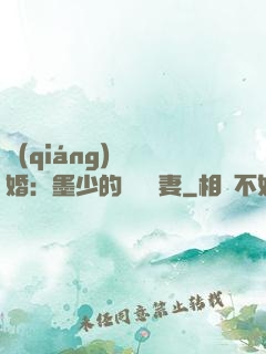 強(qiáng)勢鎖婚：墨少的獨寵嬌妻