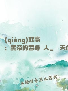 強(qiáng)取豪奪：黑帝的替身戀人