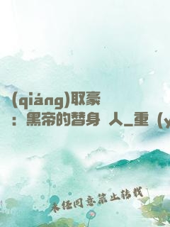 強(qiáng)取豪奪：黑帝的替身戀人