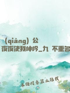 強(qiáng)壯公夜夜使我呻吟