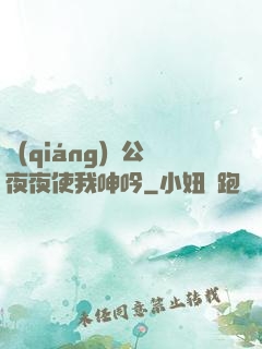 強(qiáng)壯公夜夜使我呻吟