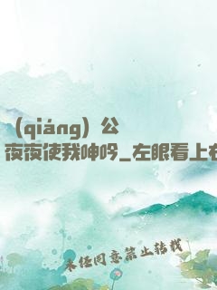 強(qiáng)壯公夜夜使我呻吟