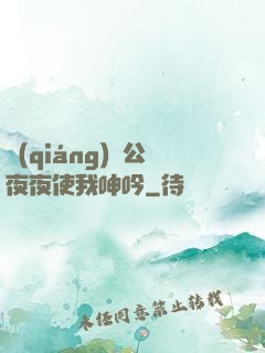強(qiáng)壯公夜夜使我呻吟