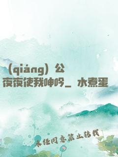 強(qiáng)壯公夜夜使我呻吟