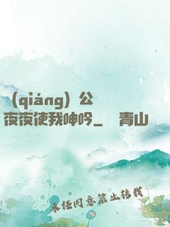 強(qiáng)壯公夜夜使我呻吟