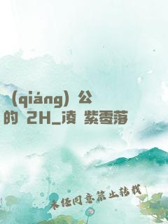 強(qiáng)壯公的泬2H