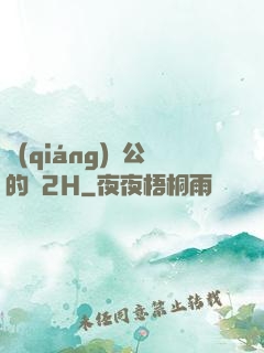 強(qiáng)壯公的泬2H