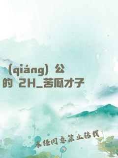 強(qiáng)壯公的泬2H