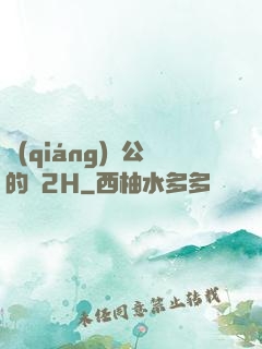 強(qiáng)壯公的泬2H