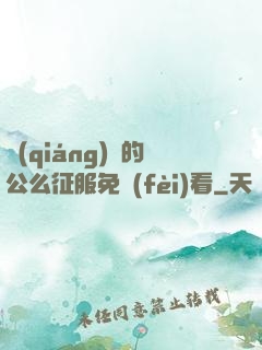 強(qiáng)壯的公么征服免費(fèi)看