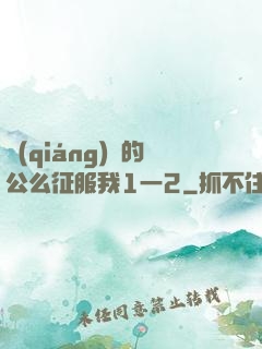 強(qiáng)壯的公么征服我1一2