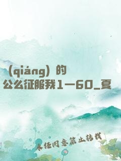 強(qiáng)壯的公么征服我1一60