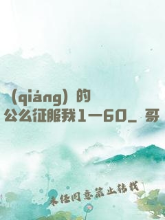 強(qiáng)壯的公么征服我1一60