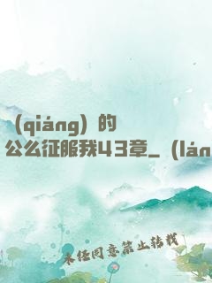 強(qiáng)壯的公么征服我43章