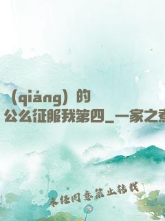 強(qiáng)壯的公么征服我第四