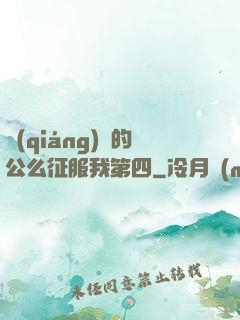 強(qiáng)壯的公么征服我第四