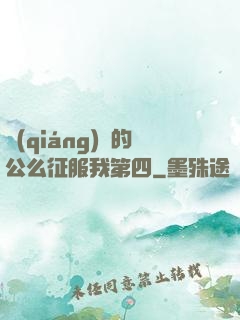 強(qiáng)壯的公么征服我第四
