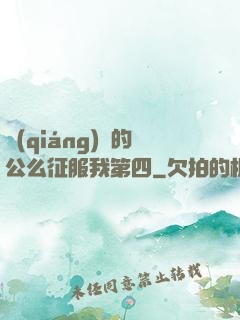 強(qiáng)壯的公么征服我第四