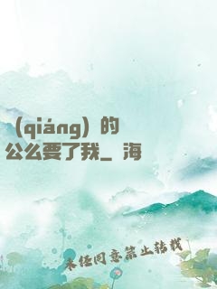 強(qiáng)壯的公么要了我