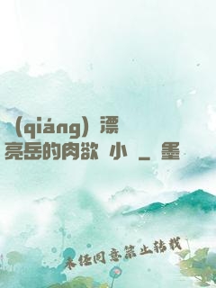 強(qiáng)奷漂亮岳的肉欲亂小說