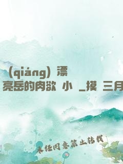 強(qiáng)奷漂亮岳的肉欲亂小說