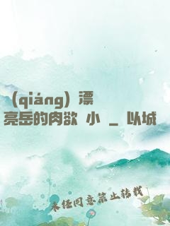強(qiáng)奷漂亮岳的肉欲亂小說