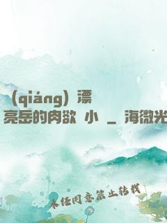 強(qiáng)奷漂亮岳的肉欲亂小說