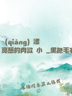 強(qiáng)奷漂亮岳的肉欲亂小說