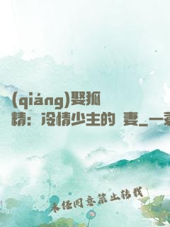 強(qiáng)娶狐貍精：冷情少主的寵妻